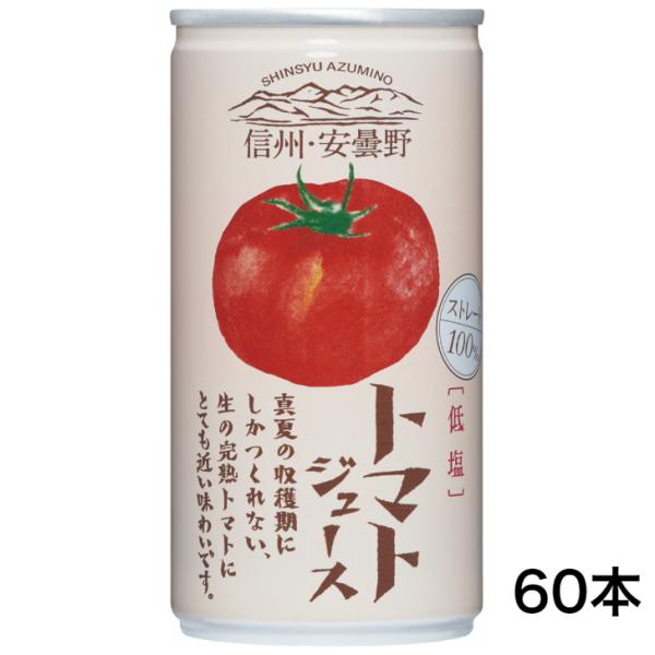 トマトジュース 低塩（190ｇ）60缶セット 長野トマト 信州トマト 低塩 とまと とまとジュース ...