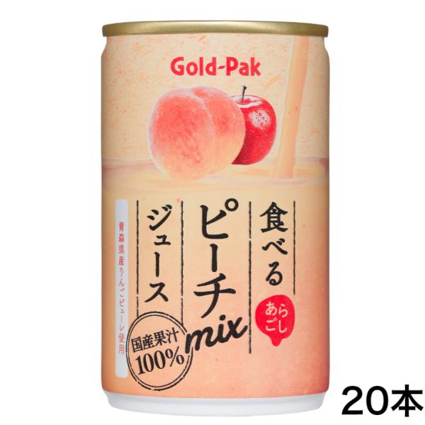 食べるピーチジュース（160ｇ）20缶セット ピーチジュース ピーチmixジュース もも 桃 ジュー...