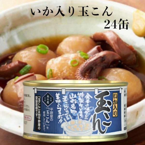 いか入り玉こん（170ｇ）24缶セット 木の屋石巻水産 玉こん いか入り 山形名物 玉こんにゃく 平...