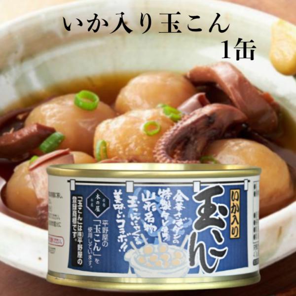 いか入り玉こん（170ｇ）1缶 木の屋石巻水産 玉こん いか入り 山形名物 玉こんにゃく 平野屋玉こ...