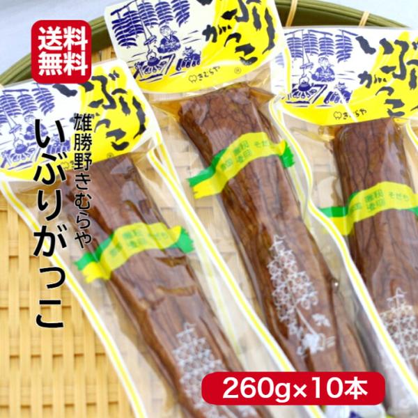 雄勝野 きむらや いぶりがっこ 一本(260ｇ) 10本セット いぶり大根 いぶしがっこ 秋田漬物 ...