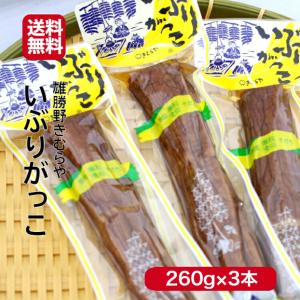 雄勝野 きむらや いぶりがっこ 一本(260ｇ) 3本セット いぶり大根 いぶしがっこ 秋田漬物 秋田 おにぎり 昼食 遠足 クリームチーズ  無添加で安心 おかちの
