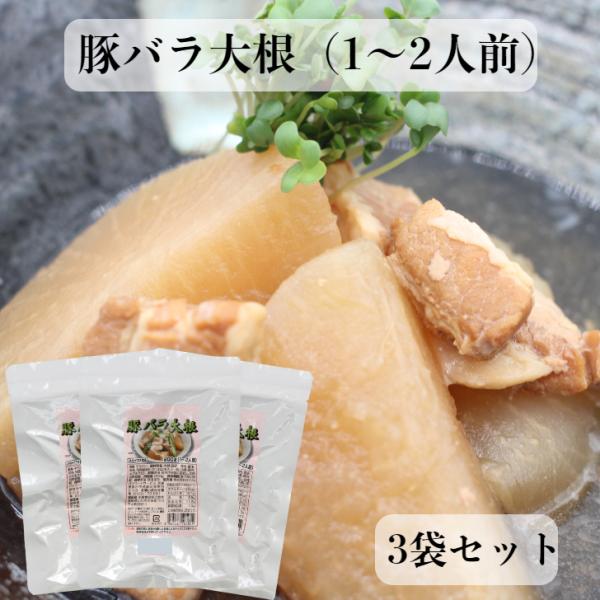 豚バラ大根 200ｇ（1〜2人前） 3袋セット 豚バラ 肉大根 豚大根 レトルト レトルト惣菜 和風...