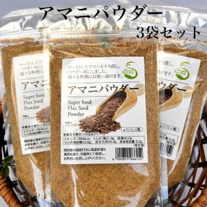 アマニパウダー（120ｇ）3袋セット アマニ アマニロースト ローストアマニ 亜麻仁パウダー 亜麻仁 パウダー ロースト 粉末 粉 α-リノレン酸 スーパーフード