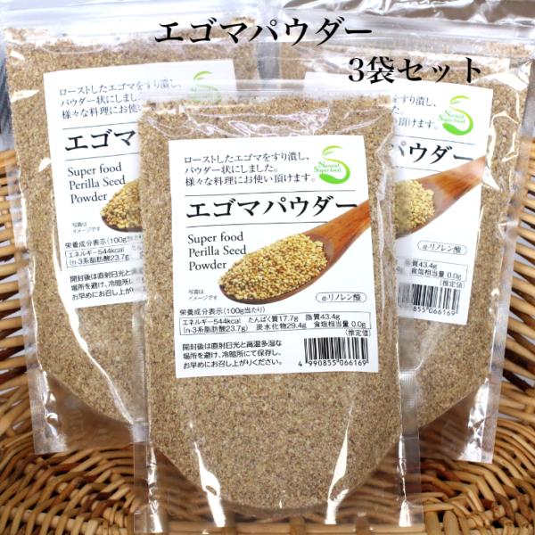 エゴマパウダー（130ｇ）3袋セット エゴマ えごま パウダー ロースト えごま粉末 えごまパウダー...