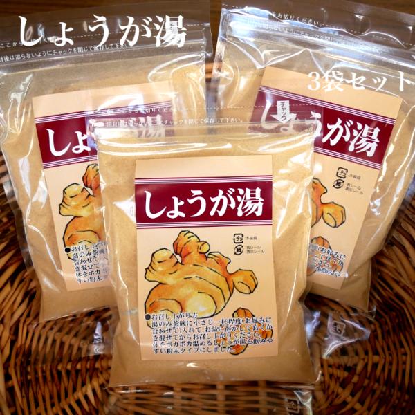 しょうが湯 250ｇ×3袋セット 生姜湯 ショウガ湯 しょうがゆ 生姜パウダー しょうがパウダー ジ...