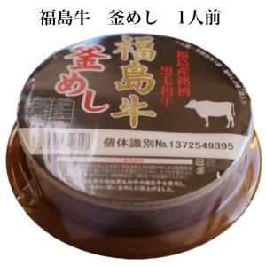 福島牛釜めし 一人前 福島牛 釜めし 福島産 黒毛和牛 釜飯 お釜ご飯 牛めし ふくしま牛 牛肉 早炊き 自炊 レトルト レトルト食品 釜飯の素 釜めしの素 混ぜご飯｜mazassekorasse