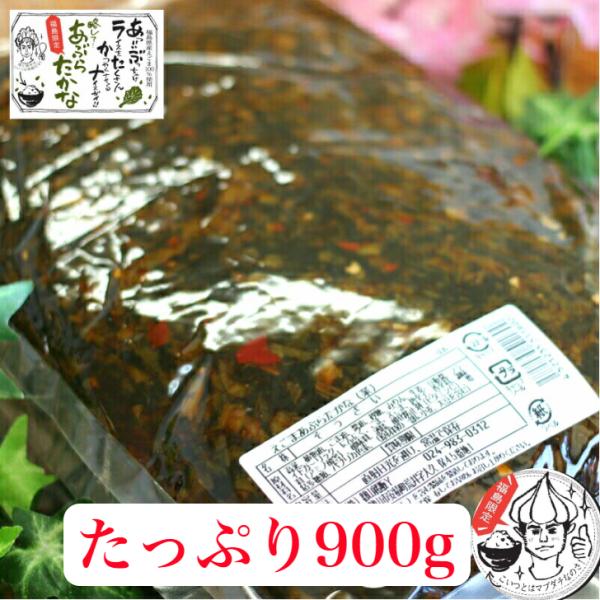 えごまあぶらたかな １袋（900g） 業務用 リピーター続出!!きざみ高菜 高菜漬け 高菜漬 えごま...