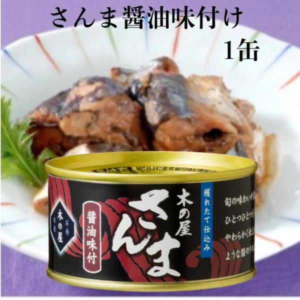 さんま醤油味付（170ｇ）1缶 木の屋石巻水産 さんま缶詰 さんま さんま甘露煮 秋刀魚缶詰 サンマ...