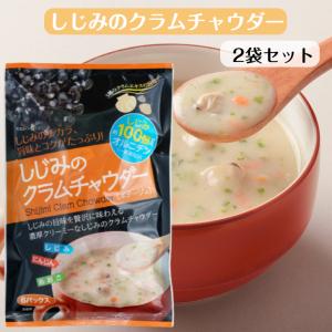 しじみのクラムチャウダー （6パック入）2袋セット 東海農産 しじみクラムチャウダー しじみパワー オルニチン クラムチャウダー シジミスープ｜まざっせこらっせ Yahoo!店