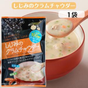 しじみのクラムチャウダー （6パック入）2袋セット 東海農産 しじみ