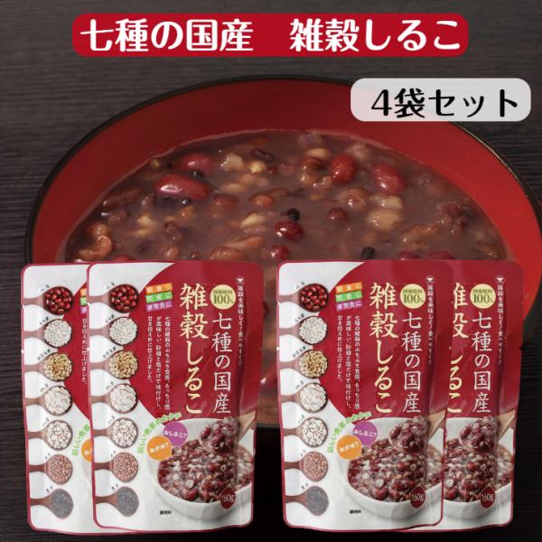 七種の国産 雑穀しるこ（160g）4個セット しるこ おしるこ 雑穀米 小豆 もち米 発芽玄米 押し...