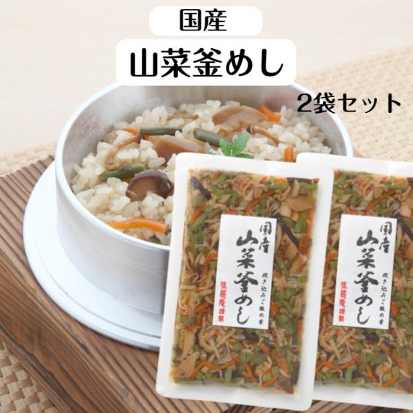 国産山菜釜めし (2〜3人前) 2袋セット 山菜釜飯 山菜ご飯 炊き込みごはんの素 国産 山菜 国産...