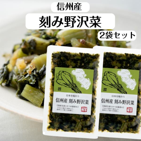信州産 刻み野沢菜 2袋セット 信州産野沢菜 のざわな 漬け物 漬物 しょうゆ漬 野沢菜 野沢菜炒飯...