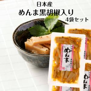 日本産 めんま 黒胡椒入り 4袋セット メンマ めんま 国産メンマ 国産めんま メンマおつまみ おつまみメンマ 中華メンマ メンマラーメン 酒の肴 つけ麺｜まざっせこらっせ Yahoo!店