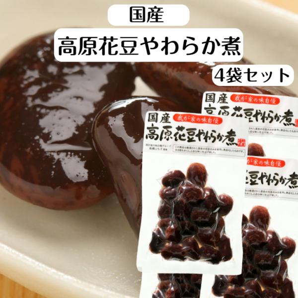 国産 高原花豆やわらか煮 4袋セット 高原花豆 花豆 国産花豆 国産高原花豆 やわらか煮 煮豆 国産...