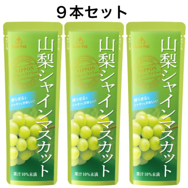 山梨シャインマスカット フルーツバー 9本セット ゴールドパック シャーベット シャインマスカットジ...