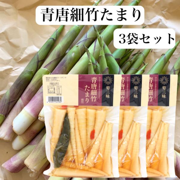 青唐細竹たまり（230ｇ）3袋セット 細竹 青唐辛子 青唐細竹 たけのこ 竹の子 筍 青唐 ねまがり...