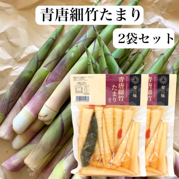 青唐細竹たまり（230ｇ）2袋セット 細竹 青唐辛子 青唐細竹 たけのこ 竹の子 筍 青唐 ねまがり...