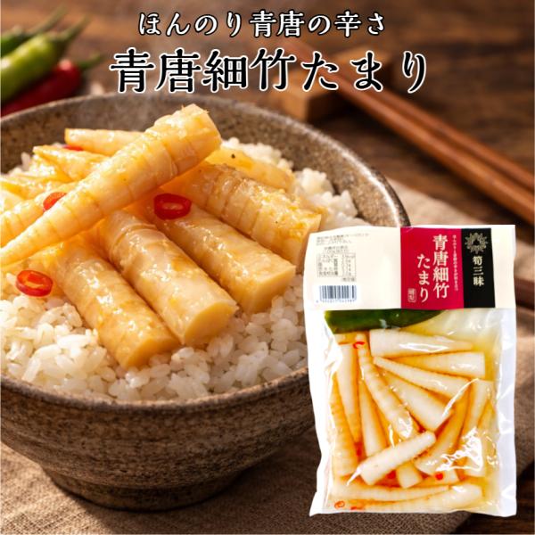 青唐細竹たまり（230ｇ）1袋 細竹 青唐辛子 青唐細竹 たけのこ 竹の子 筍 青唐 ねまがり竹 地...