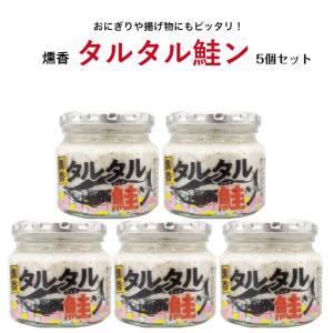 タルタル鮭ン （190ｇ） 5個セット タルタル鮭 タルタル たるたる 鮭タルタル 鮭ン 惣菜 万能調味料 ラー油鮭ン タルタルソース タルタルフライの商品画像