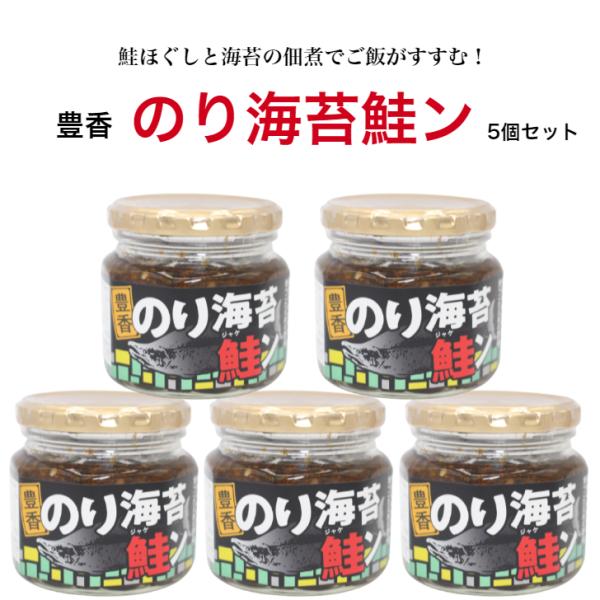 のり海苔鮭ン（190ｇ）5個セット のり海苔鮭 のり海苔 海苔鮭ン のり海苔 鮭ン 惣菜 万能調味料...