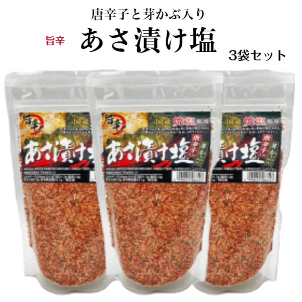 旨辛 あさ漬け塩（250ｇ）3袋セット 唐辛子入り 芽かぶ入り 浅漬けの素 浅漬け塩 浅漬け 浅漬 ...