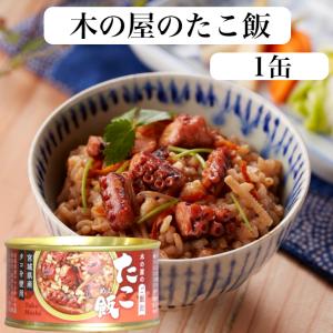 たこ飯（160ｇ）1缶 たこご飯 蛸飯 木の屋石巻水産 たこ煮 国内産 たこめし タコ飯 タコライス 缶詰 ギフト プレゼント 缶つま おつまみ 酒の肴 キャンプ｜mazassekorasse