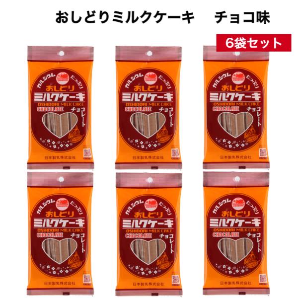 おしどりミルクケーキ チョコレート味 6袋セット ミルクケーキ みるくけーき みるくケーキ ミルクケ...