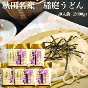 秋田名産 稲庭うどん 20人前（2000g）稲庭手よりうどん 稲庭手延べうどん 秋田稲庭うどん 稲庭うどん乾麺 乾麺 いなにわ うどん あきた 稲庭 お土産