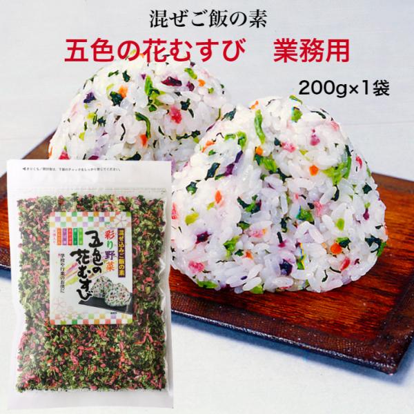 五色の花むすび 業務用（200g）1袋 東海農産 混ぜご飯 お弁当 旅行 簡単 混ぜるだけ 五色 花...