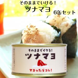 ツナマヨ 130ｇ 6缶セット ツナマヨネーズ 木の屋石巻水産 ツナマヨ缶詰 ツナ缶 ツナマヨ缶 まぐろ缶詰 マグロ まぐろ尾肉缶詰 缶つま おつまみ 酒の肴｜mazassekorasse