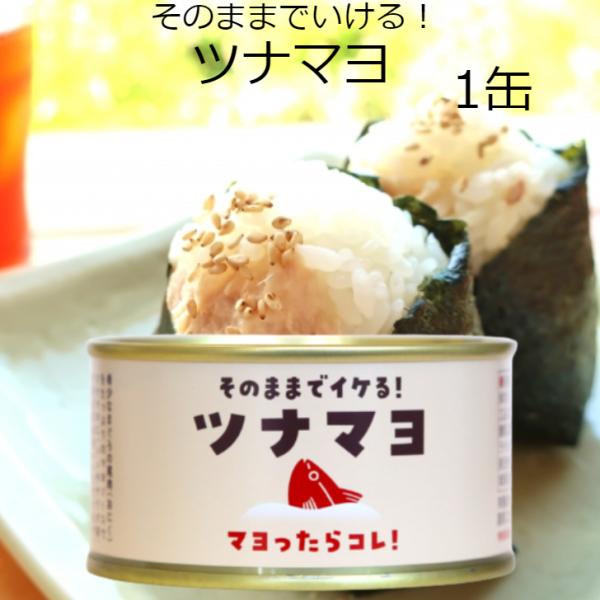 ツナマヨ 130ｇ 1缶 ツナマヨネーズ 木の屋石巻水産 ツナマヨ缶詰 ツナ缶 ツナマヨ缶 まぐろ缶...