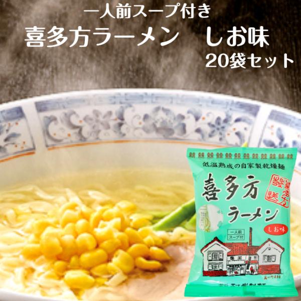 喜多方ラーメン しお味 1人前スープ付 20袋セット 喜多方らーめん らーめん スープ付 ラーメン ...