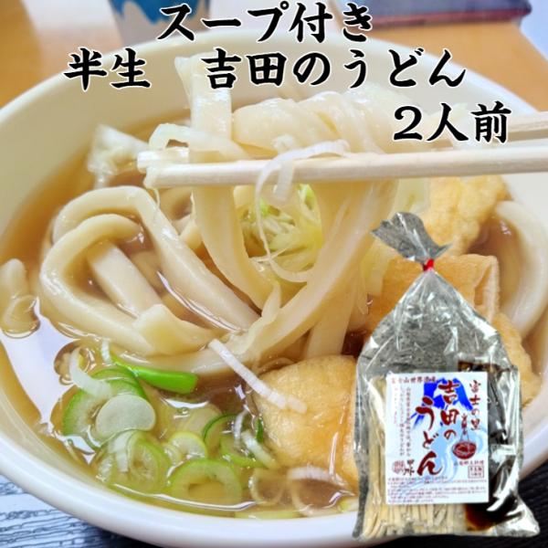 吉田のうどん 2人前（2人前×1袋セット）吉田うどん よしだうどん うどん 半生うどん 極太うどん ...