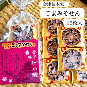 会津ごまみそせん 15枚入 会津 荒木製菓 ごまみそせん ごまみそ煎餅 せんべい あいづ あらき製菓 せんべい 煎餅 会津味噌 ごまみそせんべい 会津名物