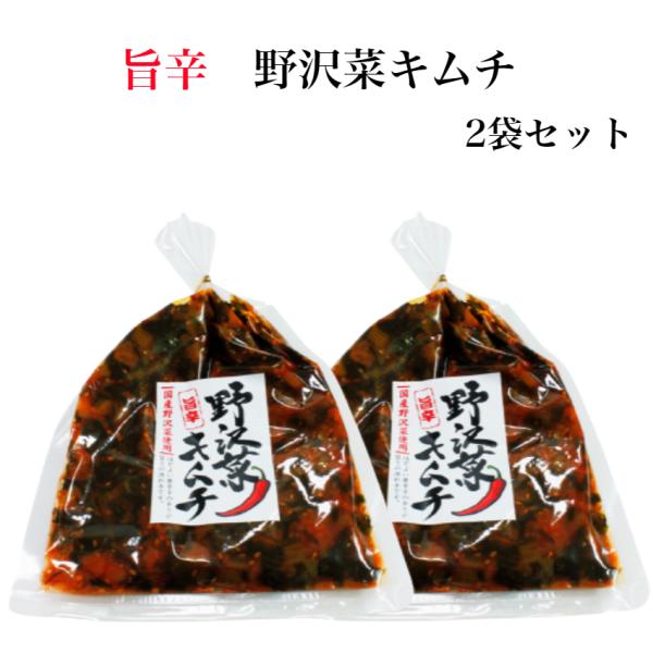 野沢菜キムチ 2袋セット 国産野沢菜 キムチ 旨辛キムチ 旨辛野沢菜 のざわな 漬け物 漬物 しょう...