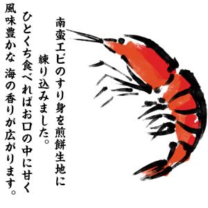 新潟 南蛮えび煎餅(27枚入)南蛮えび えび煎...の詳細画像2