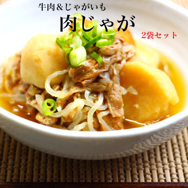 肉じゃが 240ｇ 2袋セット にくじゃが レトルト 非常食 夜食 おかず 惣菜 お惣菜 煮物 レン...