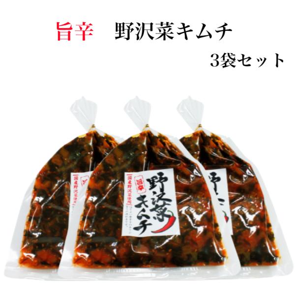 野沢菜キムチ 3袋セット 国産野沢菜 キムチ 旨辛キムチ 旨辛野沢菜 のざわな 漬け物 漬物 しょう...