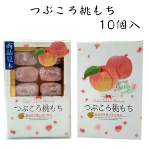 つぶころ桃もち 10個入 桃もち 桃餅 もももち...の商品画像
