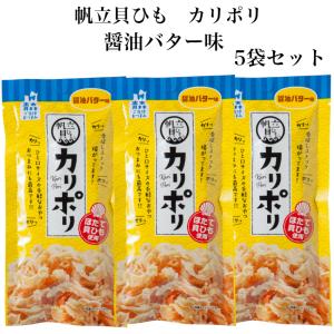 帆立貝ひも カリポリ 醤油バター味 5袋セット ...の商品画像