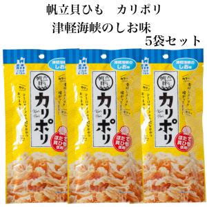 帆立貝ひも カリポリ 津軽海峡のしお味 5袋セット 塩味 しお味 ほたて貝ひも 帆立 貝ひも ほたて 青森帆立 津軽帆立 かりぽり おつまみ 珍味 ホタテ貝 帆立貝
