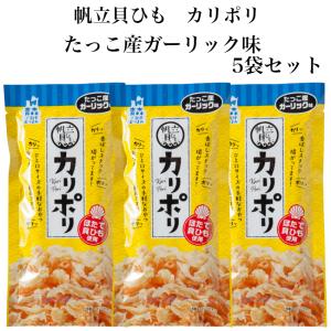 帆立貝ひも カリポリ たっこ産ガーリック味 5袋...の商品画像
