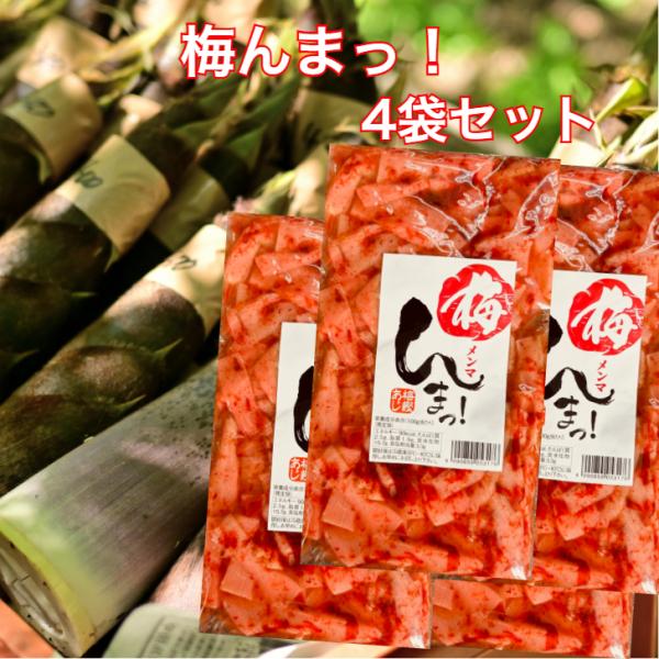 梅んまっ 4袋セット 梅めんま うめ 梅鰹 梅鰹あじ 梅かつお 梅 メンマ めんま 梅メンマ 梅干し...