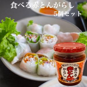 食べる赤とんがらし5個セット 食べるとうがらし 食べる赤唐辛子 赤唐辛子 赤唐がらし 唐辛子 にんにく ニンニク   食べるラー油