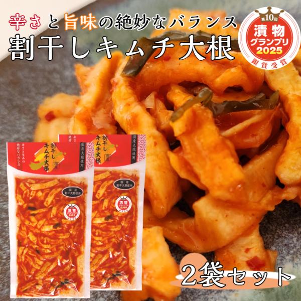 割干しキムチ大根 2袋セット キムチ キムチ漬 漬け物 漬物 ごはんのお供 酒の肴 刻み漬 国産原料...