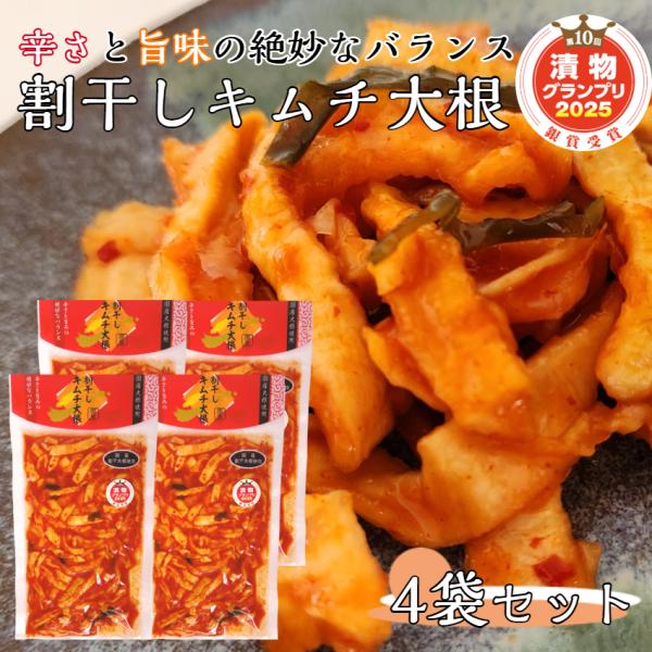 割干しキムチ大根 4袋セット キムチ キムチ漬 漬け物 漬物 ごはんのお供 酒の肴 刻み漬 国産原料...