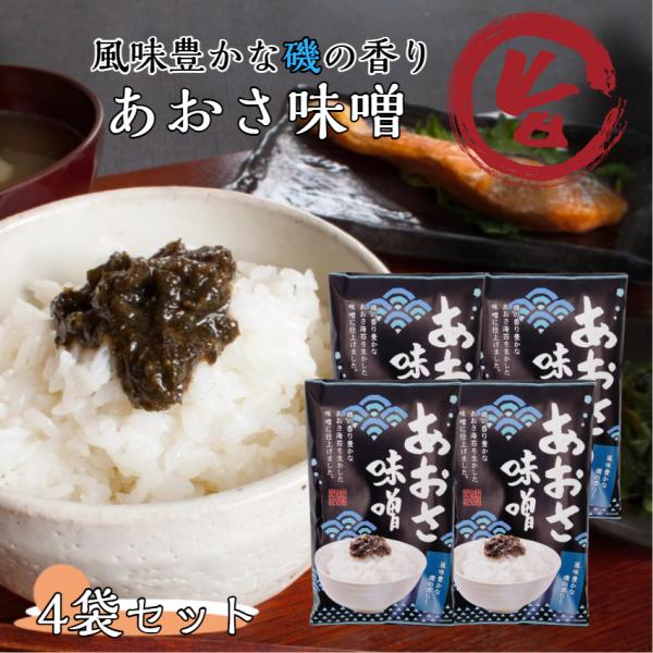あおさ味噌 4袋セット あおさ アオサ 海苔 のり 味噌 信州 万能調味料 ごはんのお供 ご飯のお供...
