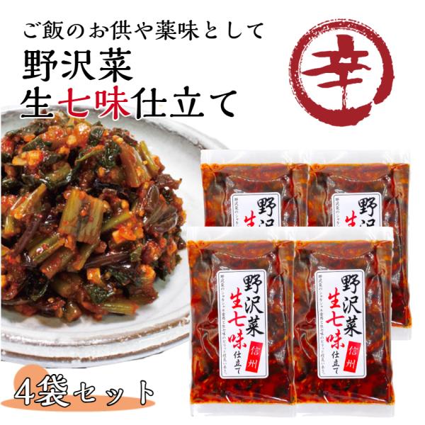野沢菜生七味仕立て 4袋セット 野沢菜 のざわな 七味 生七味 唐辛子 信州 万能調味料 ごはんのお...